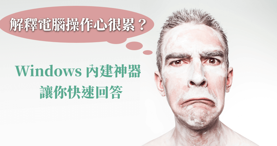 你常常被問電腦問題嗎？Windows 內建的步驟收錄程式，自動產生截圖與說明！