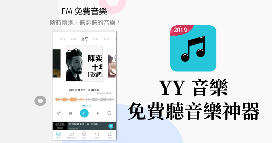 YY 音樂 2019 最強免費聽歌 APP，支援播放清單、背景播放 YouTube 音樂