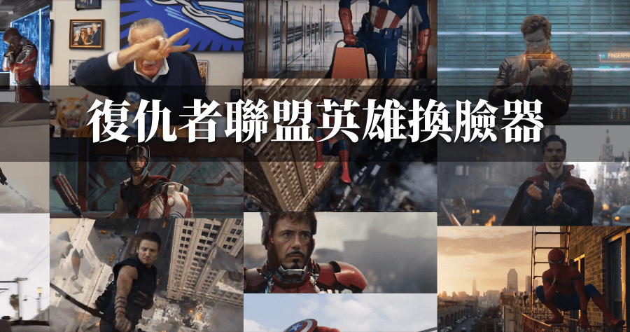 AvengeThem 復仇者聯盟換臉器，一秒產生 GIF 讓你化身漫威英雄！