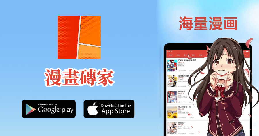 漫畫磚家 App 超過 5000 多部漫畫免費看，免註冊免登入看到飽（iOS、Android）