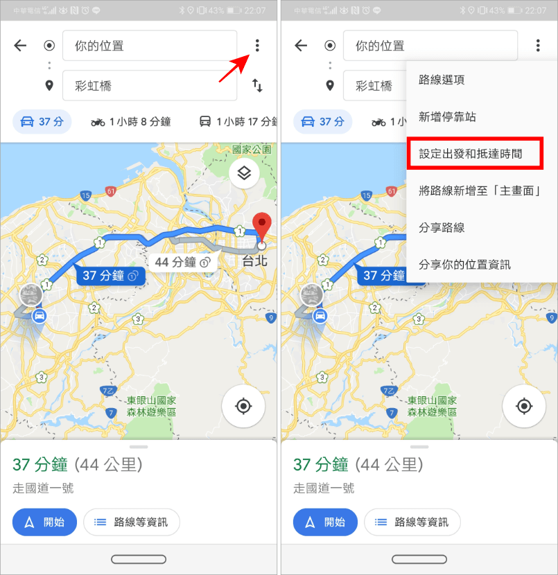 Google地圖設定出發時間