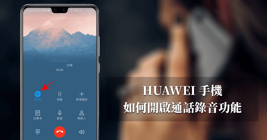 HwCallRecorder APK 下載，開啟 HUAWEI 華為手機隱藏版錄音功能！