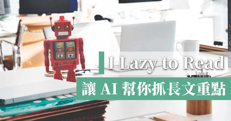 I Lazy to Read 自動幫你抓重點，利用機器學習自動把千篇長文總結成 5 個句子