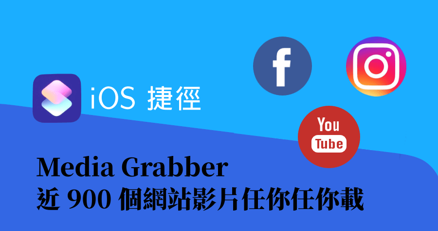 Media Grabber iOS 捷徑腳本，支援超過 800 個網站影音下載，iPhone 最強影片下載就是它！