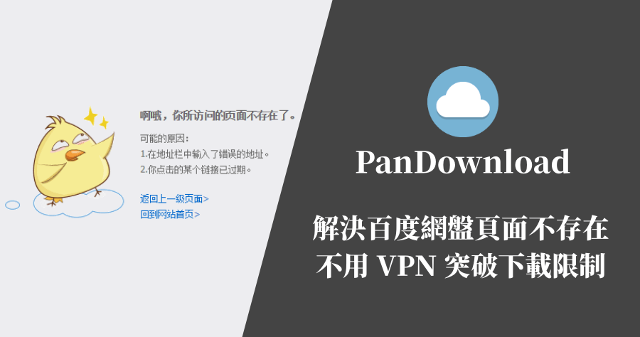 Pandownload 突破百度網盤下載限制，不需要 VPN 就可以下載檔案