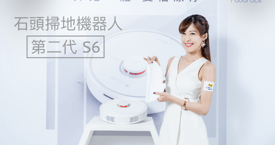 石頭掃地機器人第二代 S6 售價 15,999 元，5/24 搶先預購，燦坤獨家首賣