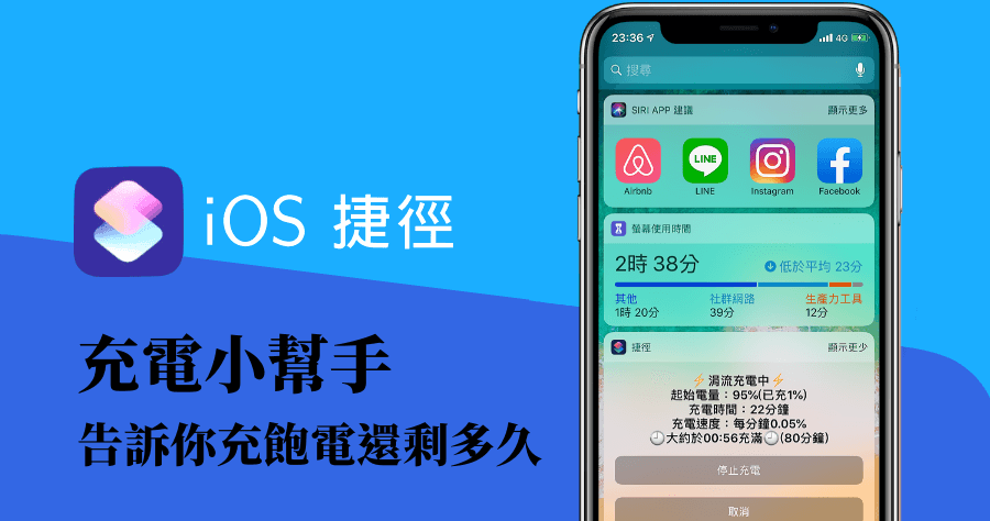 iPhone 充滿電提醒，捷徑充電小幫手幫你留下每次充電紀錄