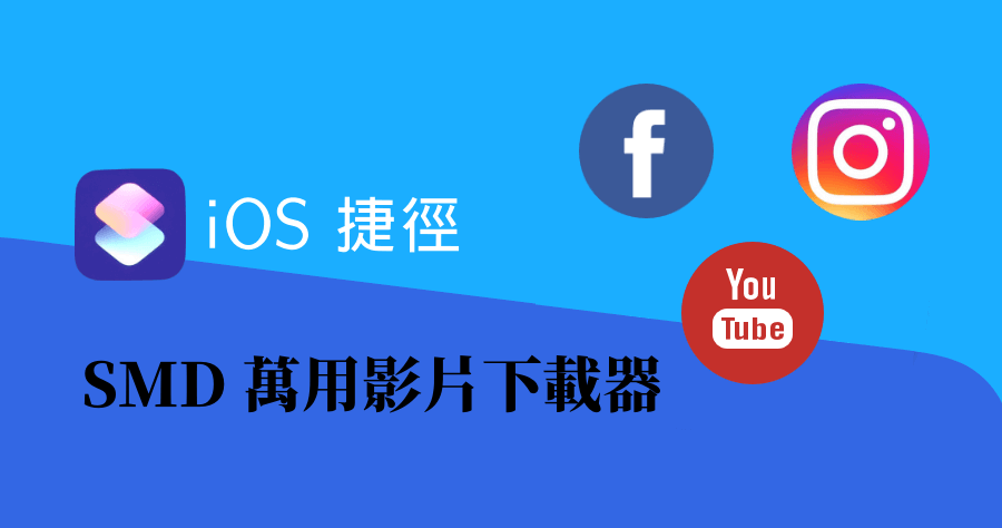 【iOS 密技】 Social Media Downloader 萬用影片下載，YouTube 等常見來源影片一鍵下載