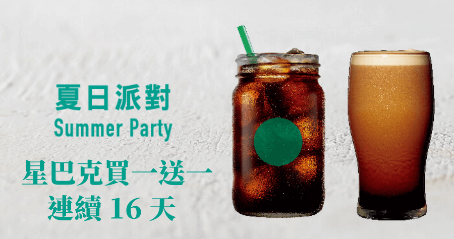 星巴克買一送一
