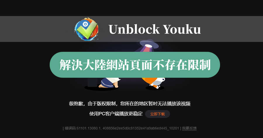 Unblock Youku 突破騰訊視頻、優酷頁面不存在限制，速度快無流量限制的看片神器