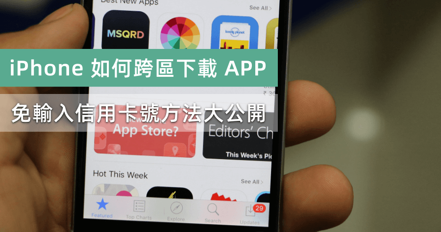 如何下載美國 App 到 iPhone 或 iPad？