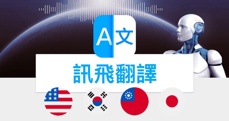 訊飛翻譯 APP 中日英韓雙向翻譯，速度、精準度比 Google 翻譯好用