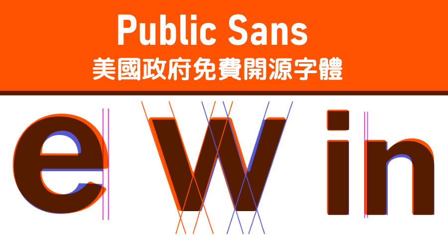 Public Sans 美國政府設計英文字體，開放原始碼免費下載使用