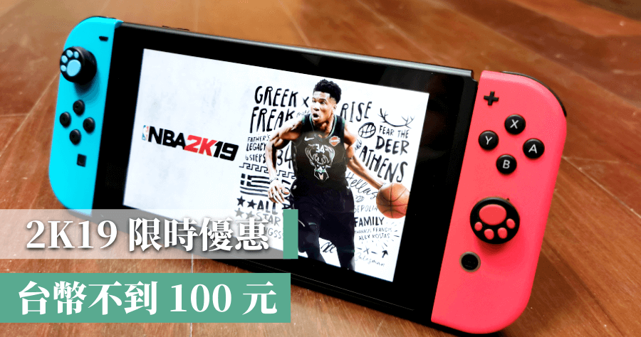 NBA 2K19 限時下載只要美金 2.99 元，原價超過 1800 元台幣！