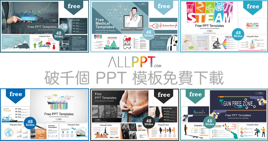 ALLPPT 超過 6000 個 PPT 主題模板下載，可商用免註冊會員、免登入