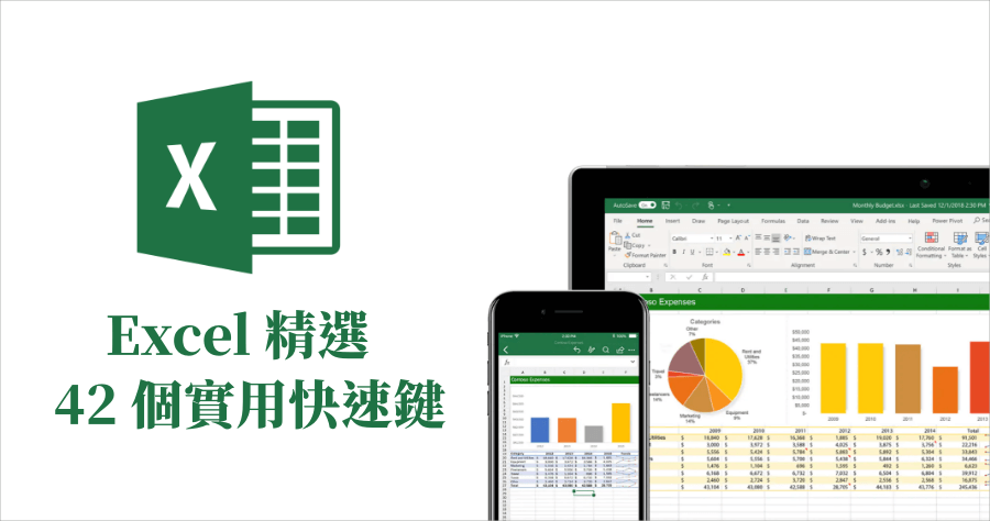 Excel 快捷鍵不能只知道 Ctrl + V，精選 42 個實用快速鍵