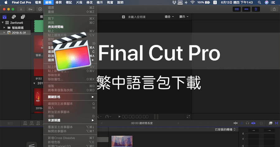 Final Cut Pro 10.4.6 繁體中文語言包下載，終於不用再看英文啦