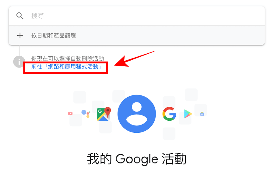 Google 自動刪除活動紀錄