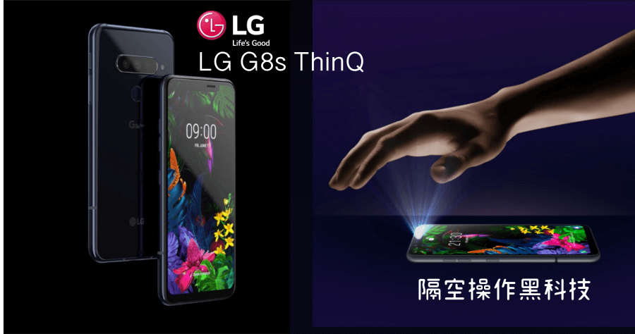 LG G8sThinQ 7/1 在台上市，搭載業界最廣 137 度廣角鏡頭、隔空手控黑科技，售價 23,900 元