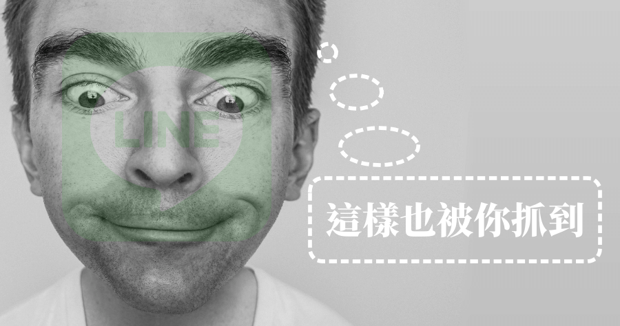 LINE 被好友封鎖還不知道嗎？這招教你立馬還原真相！