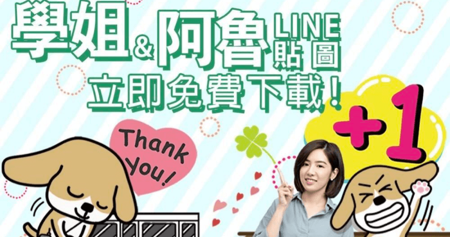 LINE 學姊貼圖限時下載，加入台北捷運生活讚！