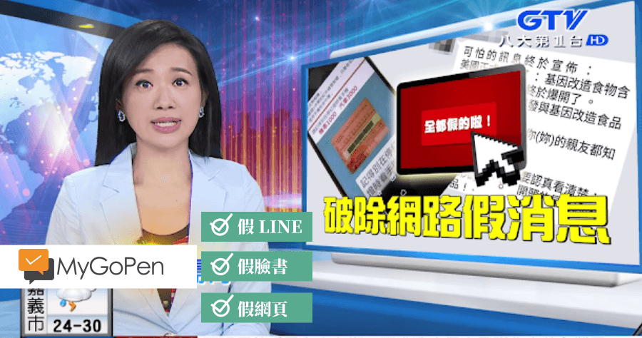 MyGoPen 麥擱騙，終結 LINE 假新聞 假訊息 假資訊