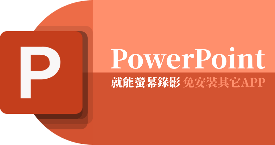 PowerPoint螢幕錄影