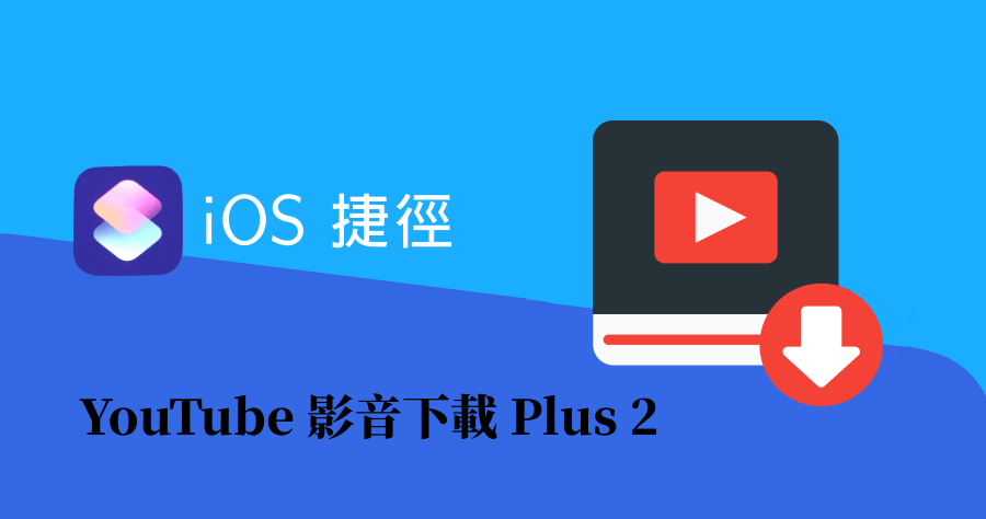 【iOS 密技】 捷徑 YouTube 影音下載 Plus 2，下載音樂影片不用再找一大堆工具啦！