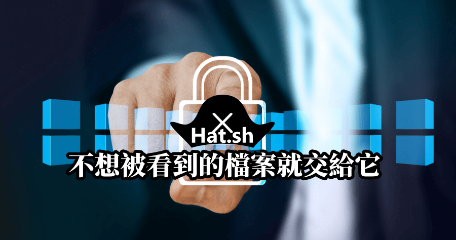 Hat.sh 加密解密工具，不想被看見的檔案就交給它（Windows、Mac、Linux）