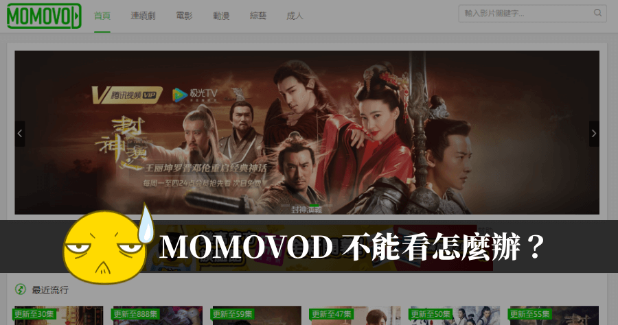 MoMoVOD 不能看怎麼辦？你可以試試這 6 種排除方法