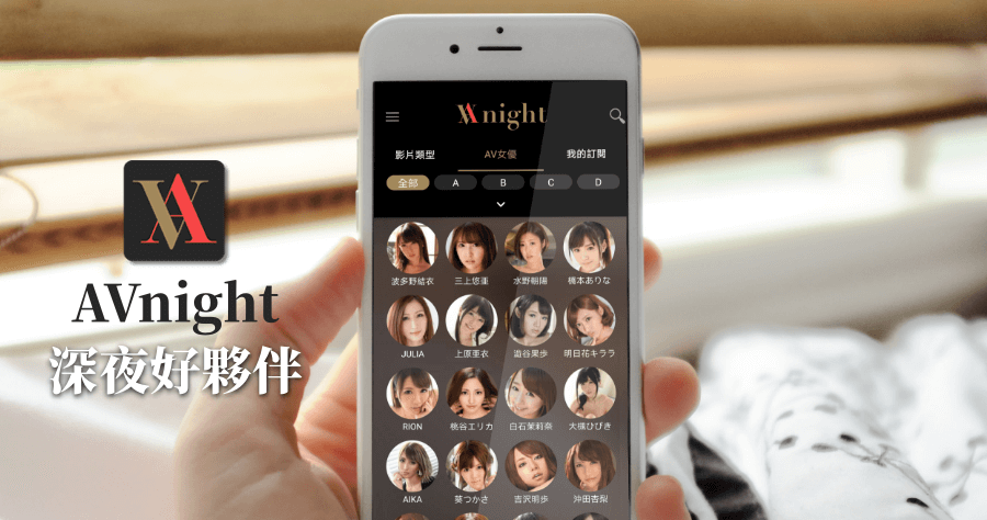 AVnight 愛威奶 iOS Android 雙系統深夜福利品（5.5.0）