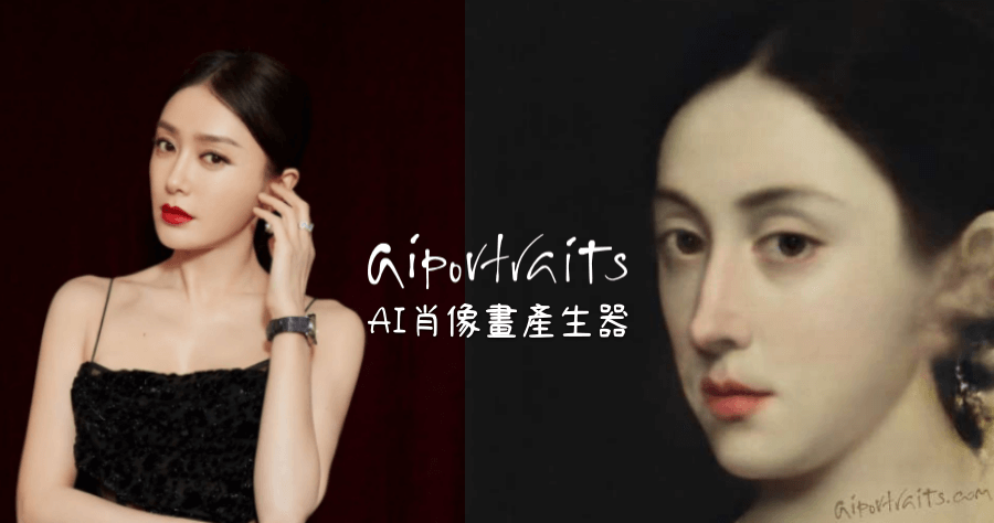 AI Portraits 藝術肖像畫產生器，AI 學習超過 4 萬 5 千張照片，製作風格獨特肖像畫