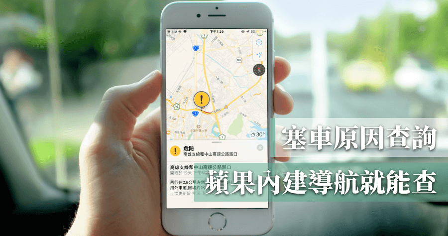 蘋果內建地圖能查塞車原因，車禍、修路即時查詢