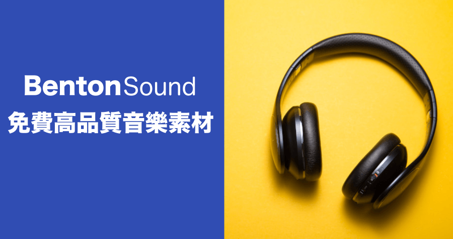 BentenSound 免費音樂素材，豐富影片背景音樂下載