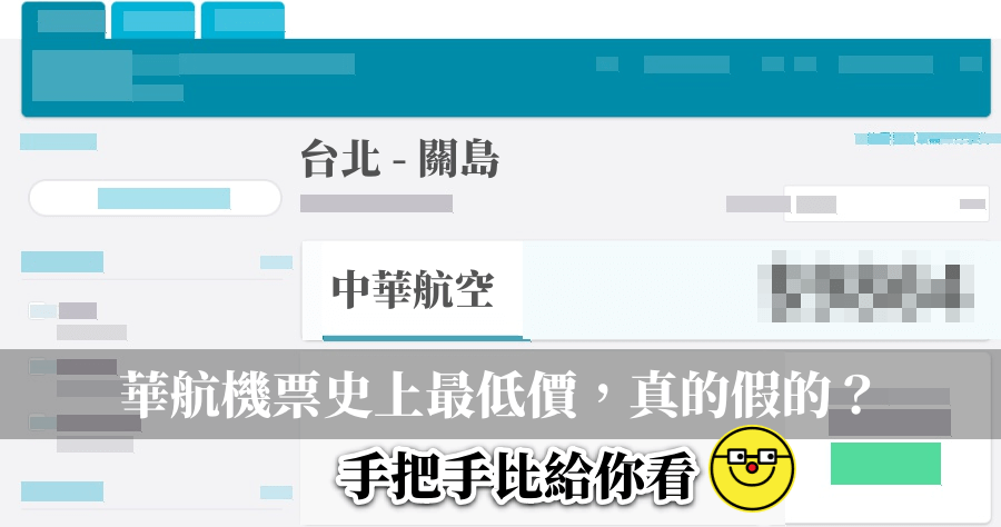 華航機票到底便宜多少？熱門航線比給你看