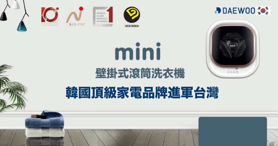 韓國高端家電品牌 DAEWOO 煒伲雅大宇登台，推出世界首款壁掛式洗衣機