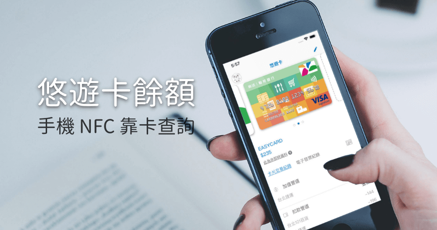 Easy Wallet NFC 查詢悠遊卡餘額、消費記錄