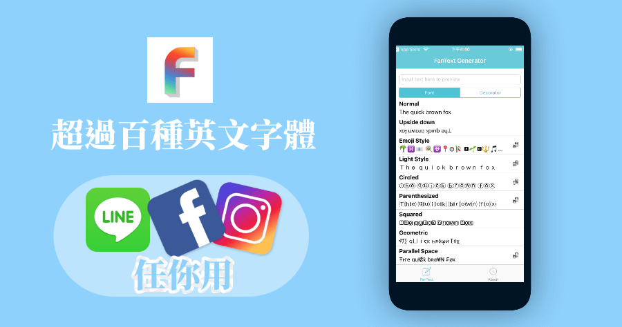 Fancy Text Keyboard 輸入吸眼球的特殊英文字體，支援 LINE / FB / IG 限時動態