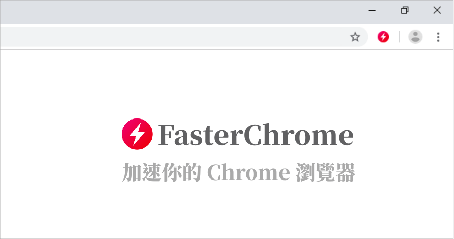 FasterChrome 加速 Chrome 瀏覽器，這是什麼黑科技？