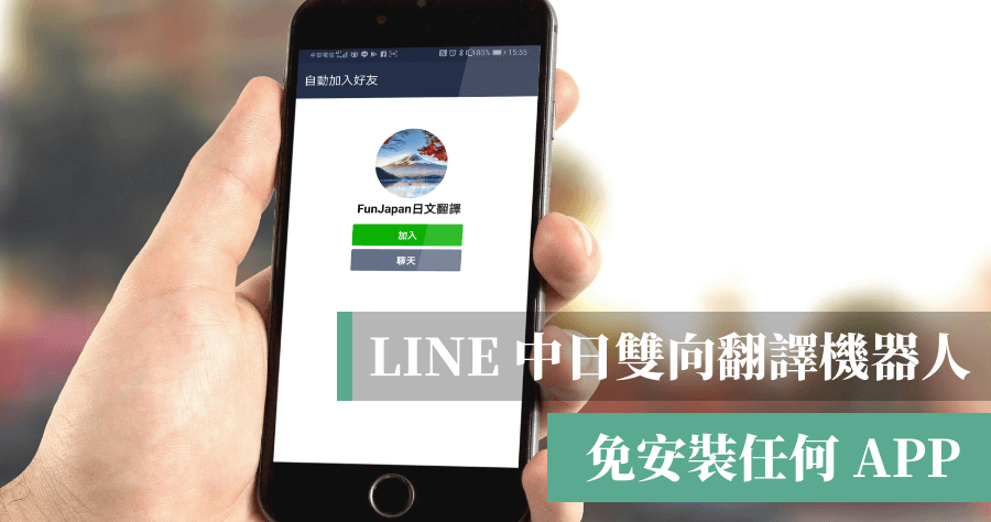 LINE FunJapan 日文翻譯機器人，支援中日雙向語音翻譯