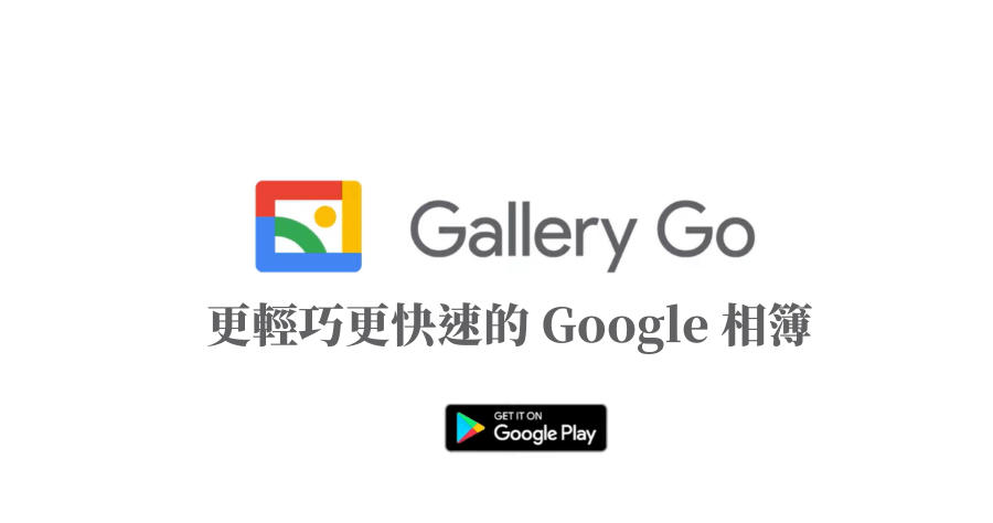 Google 推出 Gallery Go 相片庫，輕量版的 Google 相簿主打可離線使用