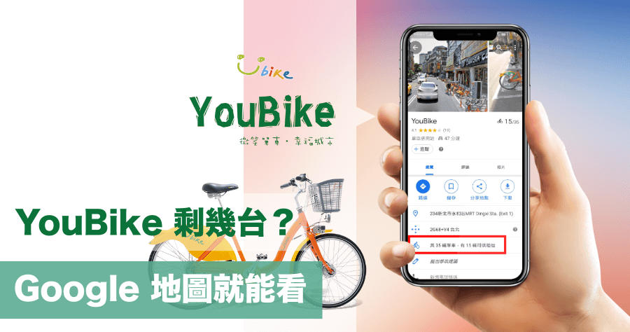 Google地圖查詢YouBike