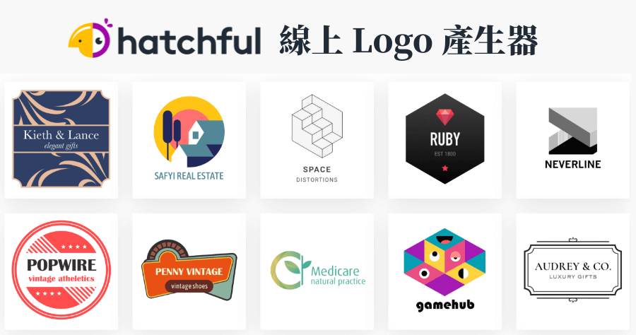 hatchful 免費 Logo 產生器，快速製作高品質 Logo