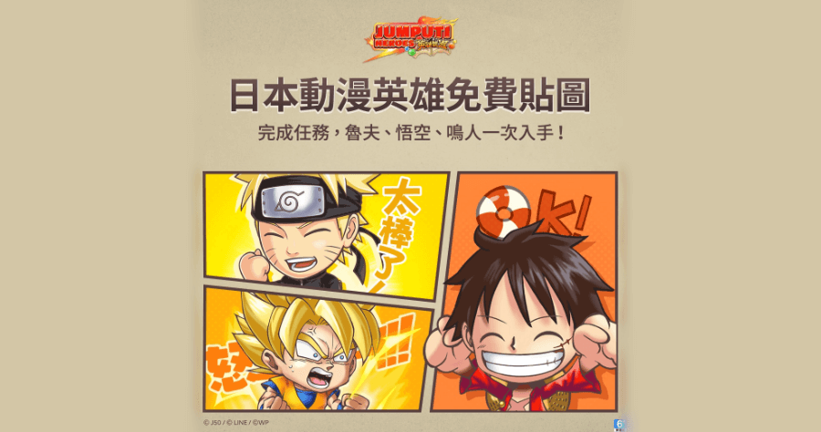 LINE 魯夫悟空鳴人貼圖，下載手遊 JUMPUTI HEROES 英雄氣泡免費送