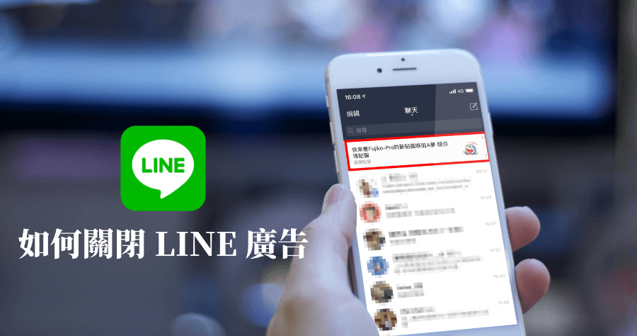 LINE 廣告關閉 Smart Channel，若還是出現廣告怎麼辦？