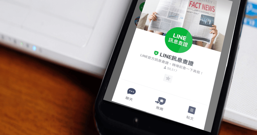 LINE 訊息查證帳號成立，官方打擊假資訊第一步