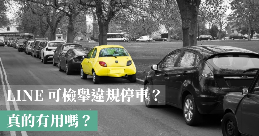 用 LINE 檢舉交通違規，真的有用嗎？對方付錢就不會被開罰？