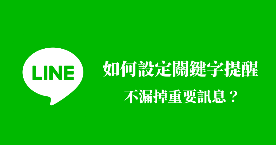 LINE 關鍵字通知，隱藏版功能教你不漏掉任何重要訊息