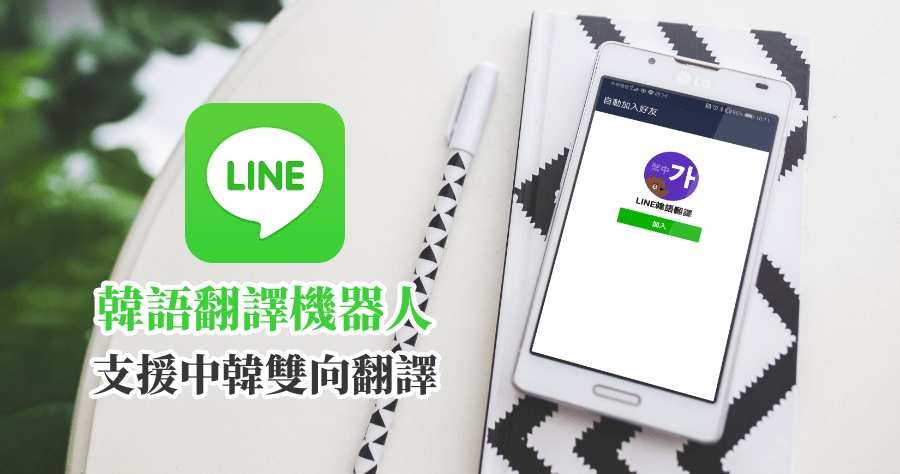 LINE 支援中文韓語雙向翻譯，免安裝其它翻譯 APP