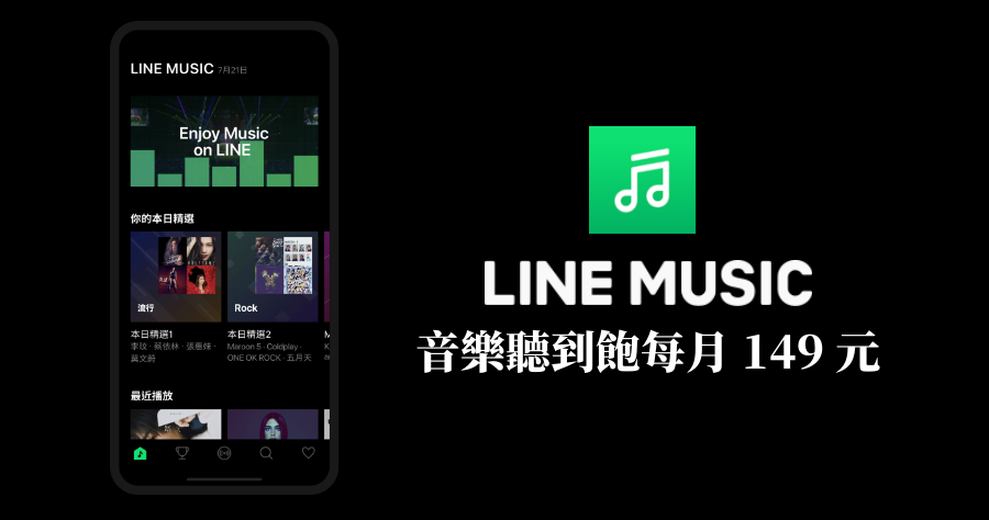 LINE MUSIC 台灣登場，每月 149 元有哪些特色？